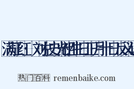 满江红·刘左史光祖生日正月十日反义词是什么意思的图片